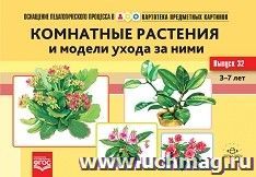 Картотека предметных картинок. Выпуск 32. Комнатные растения и модели ухода за ними. 3-7 лет. Наглядный дидактический материал — интернет-магазин УчМаг