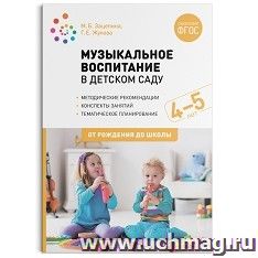 Музыкальное воспитание в детском саду. 4-5 лет. Конспекты занятий — интернет-магазин УчМаг