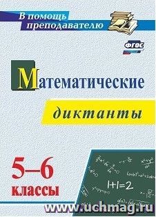 Математические диктанты. 5-6 классы — интернет-магазин УчМаг