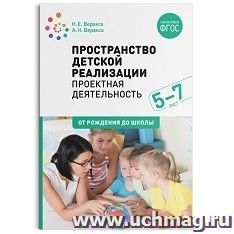 Пространство детской реализации. Проектная деятельность. 5-7 лет. Методическое пособие