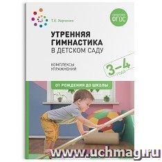 Утренняя гимнастика в детском саду. 3–4 года. Комплексы упражнений — интернет-магазин УчМаг