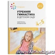 Утренняя гимнастика в детском саду. 4–5 лет. Комплексы упражнений — интернет-магазин УчМаг