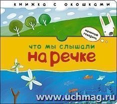 Начинаю говорить. Что мы слышали на речке — интернет-магазин УчМаг