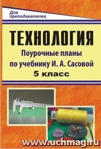 Технология. 5 класс: поурочные планы по учебнику под редакцией И. А. Сасовой — интернет-магазин УчМаг