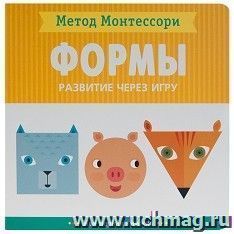 Метод Монтесcори. Развитие через игру. Формы. Моя первая книжка — интернет-магазин УчМаг