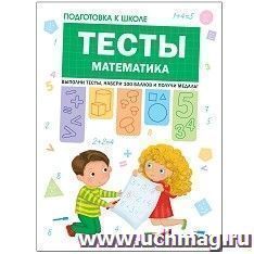 Подготовка к школе. Тесты. Математика — интернет-магазин УчМаг