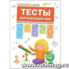 Подготовка к школе. Тесты. Окружающий мир — интернет-магазин УчМаг