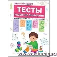 Подготовка к школе. Тесты. Развитие внимания — интернет-магазин УчМаг