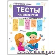 Подготовка к школе. Тесты. Развитие речи — интернет-магазин УчМаг