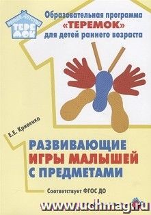 Развивающие игры малышей с предметами. Методическое пособие — интернет-магазин УчМаг