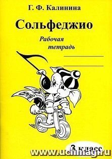 Сольфеджио. 3 класс. Рабочая тетрадь — интернет-магазин УчМаг