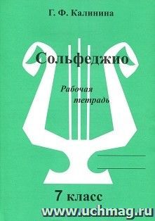 Сольфеджио. 7 класс. Рабочая тетрадь — интернет-магазин УчМаг