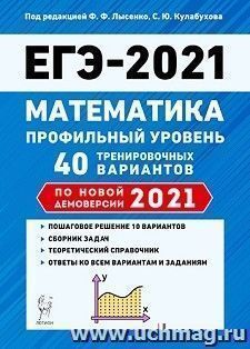 ЕГЭ-2021. Математика. Профильный уровень. 40 тренировочных вариантов по демоверсии 2021 года — интернет-магазин УчМаг