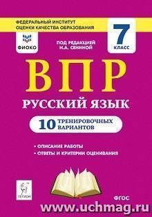 ВПР. Русский язык. 7 класс. 10 тренировочных вариантов — интернет-магазин УчМаг