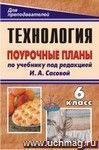 Технология. Обслуживающий труд. 6 класс: поурочные планы по учебнику под редакцией И. А. Сасовой