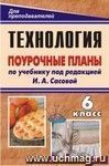 Технология. Обслуживающий труд. 6 класс: поурочные планы по учебнику под ред. И. А. Сасовой Технология. Обслуживающий труд. 6 класс: поурочные планы по учебнику под ред. И. А. Сасовой