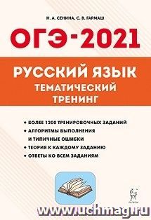 ОГЭ-2021. Русский язык  9 класс. Тематический тренинг — интернет-магазин УчМаг