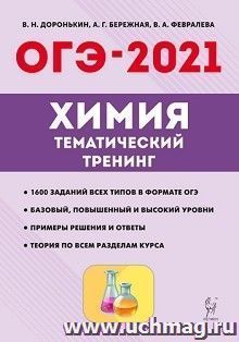 ОГЭ-2021. Химия. 9 класс. Тематический тренинг — интернет-магазин УчМаг