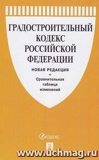 Градостроительный кодекс Российской Федерации с таблицей изменений (новая редакция) — интернет-магазин УчМаг