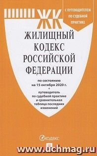 Жилищный кодекс Российской Федерации по состоянию на 15 октября 2020 года с таблицей изменений и с путеводителем по судебной практике — интернет-магазин УчМаг