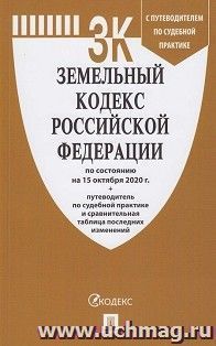 Земельный кодекс Российской Федерации по состоянию на 15 октября 2020 года с таблицей изменений и с путеводителем по судебной практике — интернет-магазин УчМаг