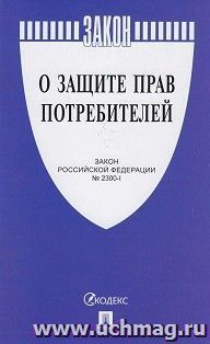 Закон российской Федерации "О защите прав потребителей" № 2300-1 — интернет-магазин УчМаг