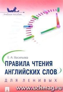 Правила чтения английских слов для ленивых — интернет-магазин УчМаг