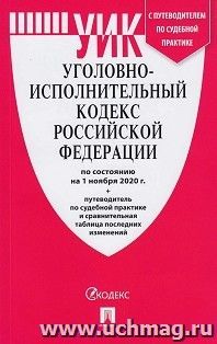 Уголовно-исполнительный кодекс Российской Федерации по состоянию на 1 ноября 2020 года с таблицей изменений и с путеводителем по судебной практике — интернет-магазин УчМаг