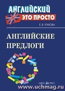 Английские предлоги. Краткий справочник — интернет-магазин УчМаг