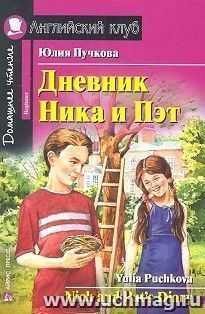 Дневник Ника и Пэт. Английский клуб — интернет-магазин УчМаг