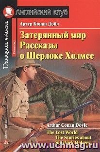 Затерянный мир. Рассказы о Шерлоке Холмсе. Английский клуб — интернет-магазин УчМаг