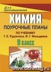 Химия. 9 класс: поурочные планы по учебнику Г. Е. Рудзитиса, Ф. Г. Фельдмана