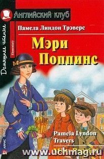 Мэри Поппинс. Английский клуб — интернет-магазин УчМаг