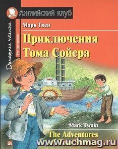 Приключения Тома Сойера. Английский клуб — интернет-магазин УчМаг