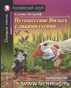 Путешествие Нильса с дикими гусями. Английский клуб — интернет-магазин УчМаг