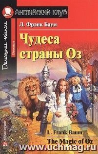 Чудеса страны Оз. Английский клуб — интернет-магазин УчМаг