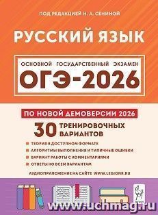 ОГЭ-2026. Русский язык. 9 класс. 30 тренировочных вариантов по демоверсии 2026 года