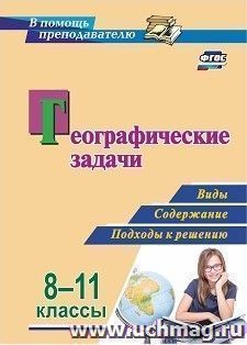 Географические задачи. 8-11 классы: виды, содержание, подходы к решению