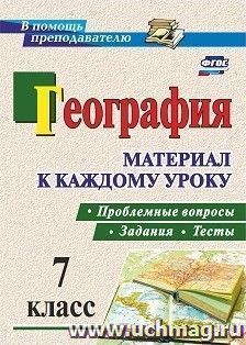 География. Проблемные вопросы, задания и тесты. Материал к каждому уроку. 7 класс — интернет-магазин УчМаг