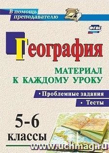 География. Проблемные задания и тесты. 5-6 классы: материал к каждому уроку — интернет-магазин УчМаг