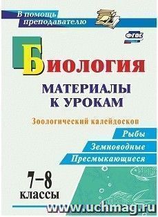 Биология. 7-8 классы: материалы к урокам. Зоологический калейдоскоп: рыбы, земноводные, пресмыкающиеся