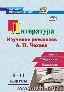 Литература в школе. 5-11 классы: Изучение рассказов А. П. Чехова: этапы, содержание, технологии — интернет-магазин УчМаг