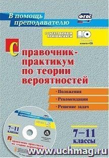 Справочник-практикум по теории вероятностей. 7-11 классы : задачи, тесты, варианты тренировочных и диагностических работ в электронном приложении: положения,  рекомендации, решение задач