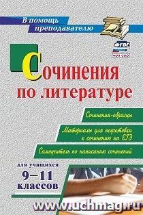 Сочинения по литературе для учащихся 9-11 классов. Сочинения-образцы. Материалы для подготовки к сочинению на ЕГЭ. Самоучитель по написанию сочинений