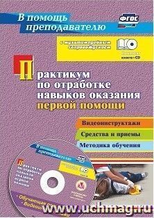 Практикум по отработке навыков оказания первой помощи: Видеоинструктажи, средства и приемы, методика обучения в мультимедийном приложении