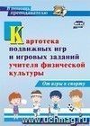 Картотека подвижных игр и игровых заданий учителя физической культуры. От игры к спорту