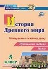 История Древнего мира. 5 класс. Материалы к каждому уроку. Проблемные задания. Тесты