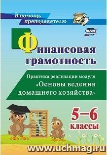 Финансовая грамотность.  5-6 классы: Практика реализации модуля "Основы ведения домашнего хозяйства"