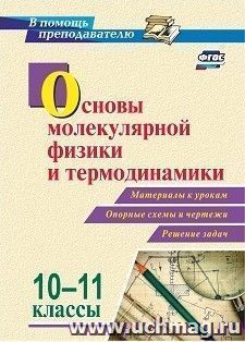 Основы молекулярной физики и термодинамики. 10-11 классы: Материалы к урокам, опорные схемы и чертежи, решение задач — интернет-магазин УчМаг