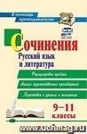 Сочинения. Русский язык и литература. 9-11 классы: Формулировки проблем. Анализ художественных произведений. Подготовка к урокам и экзаменам